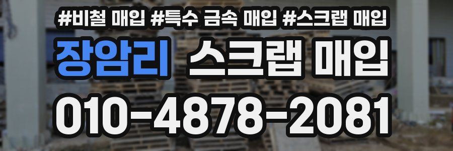 장암리 스크랩 매입