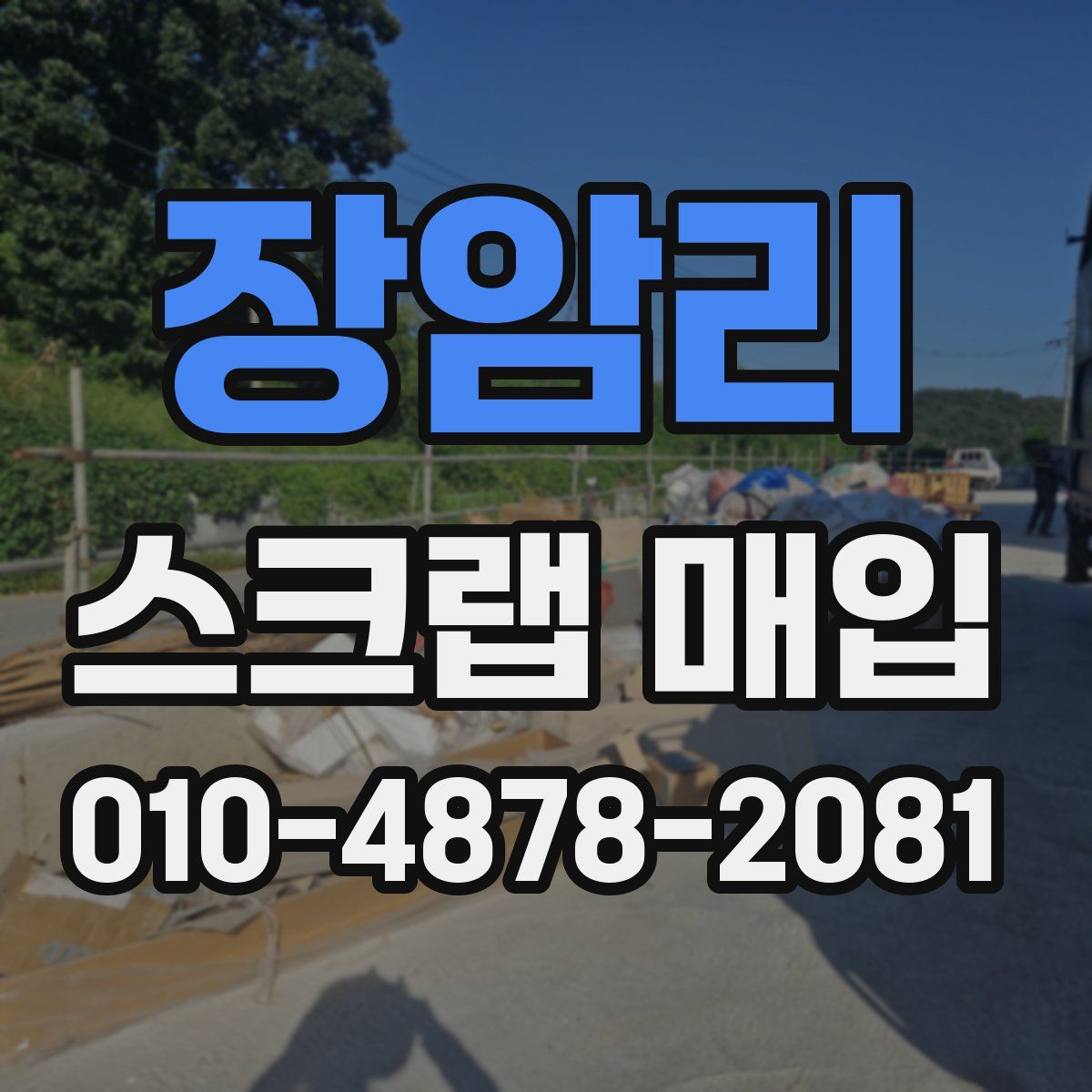 장암리 스크랩 매입