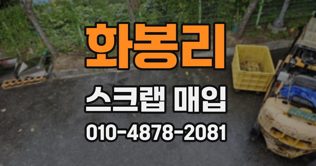 화봉리 스크랩 매입