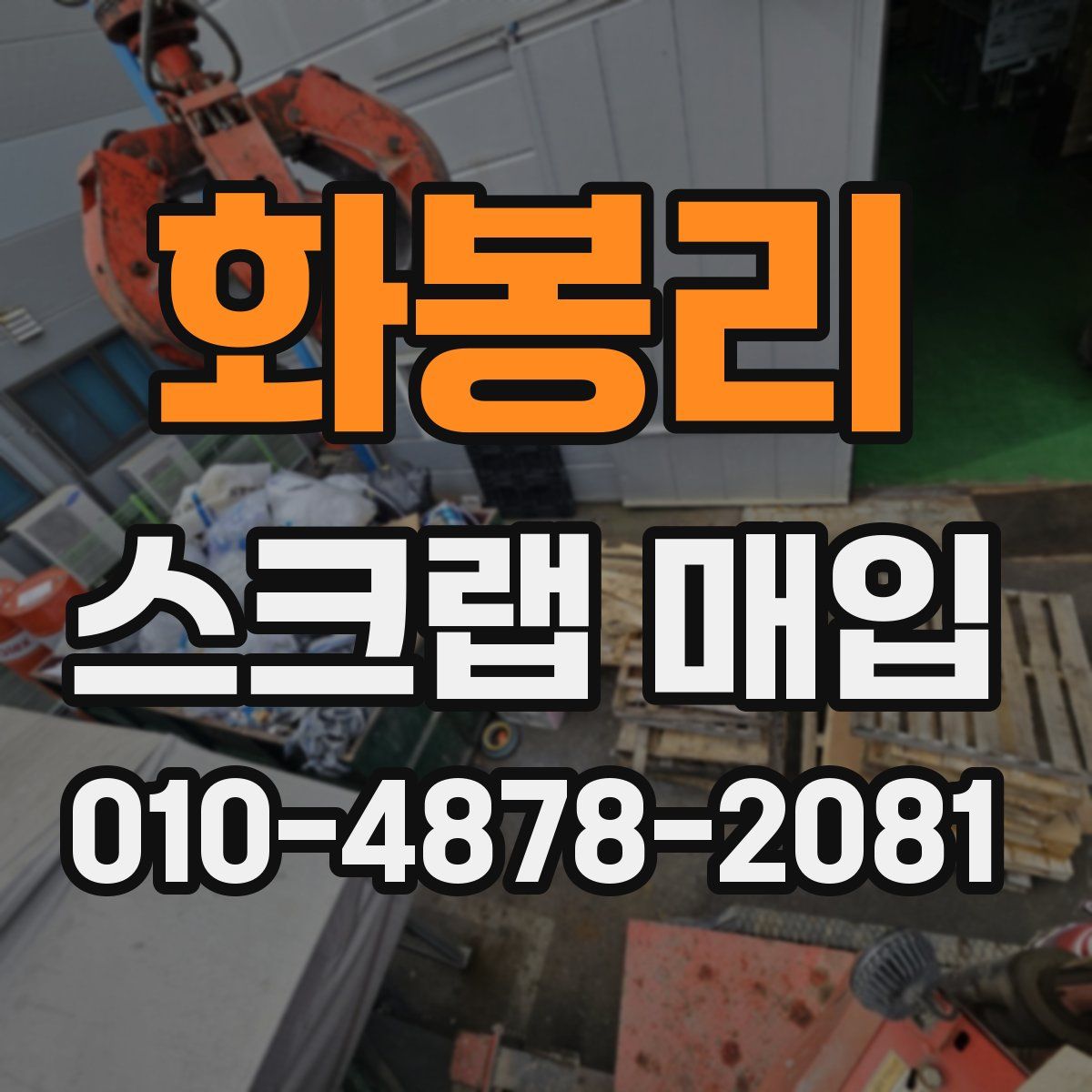 화봉리 스크랩 매입