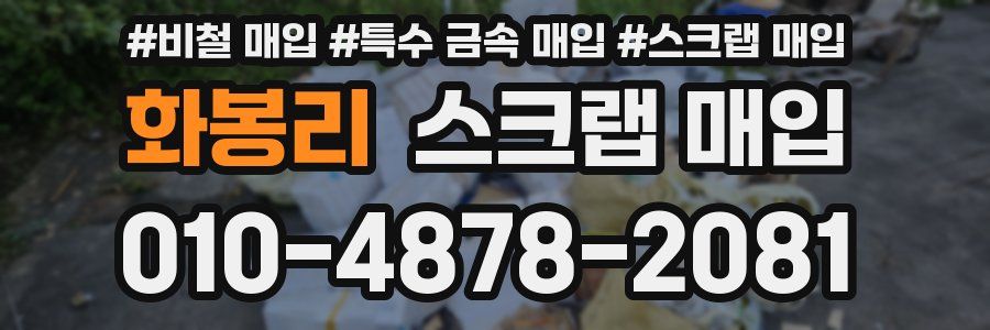 화봉리 스크랩 매입