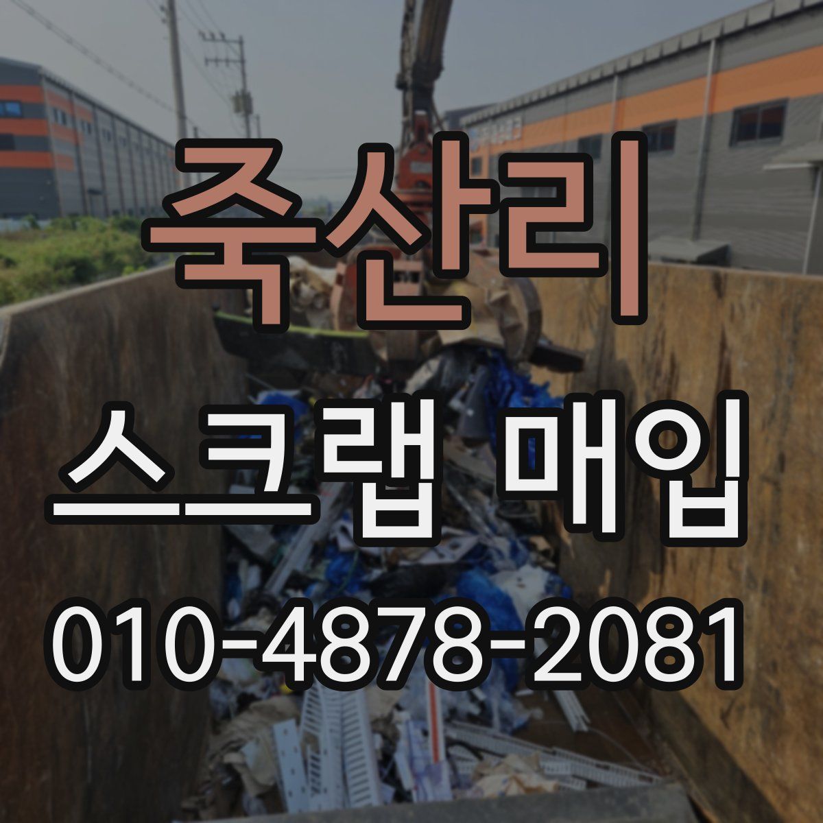 죽산리 스크랩 매입
