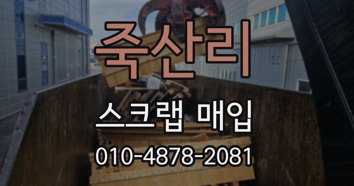 죽산리 스크랩 매입