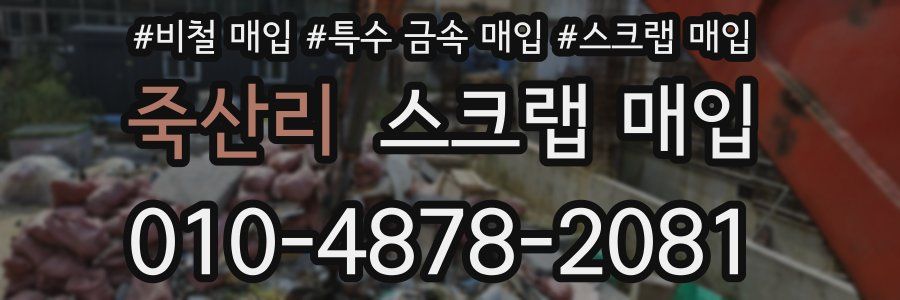 죽산리 스크랩 매입