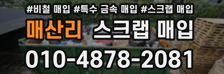 매산리 스크랩 매입