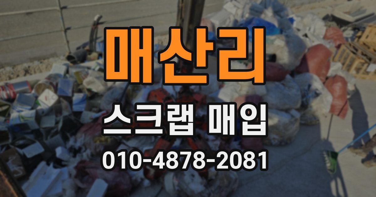 매산리 스크랩 매입