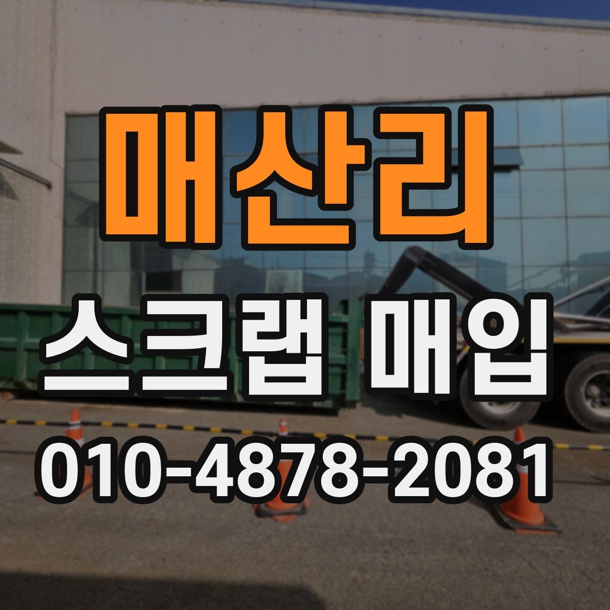 매산리 스크랩 매입