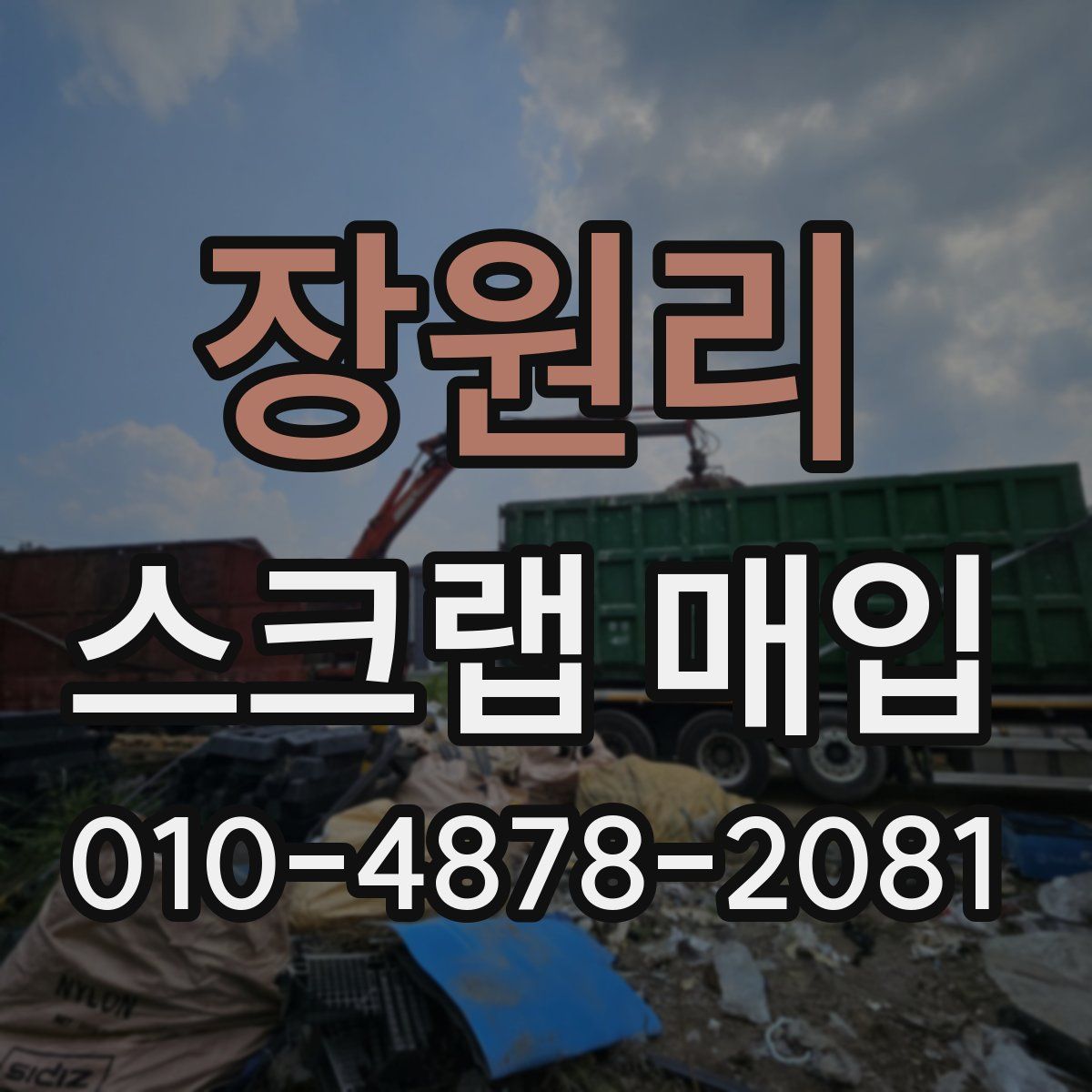 장원리 스크랩 매입
