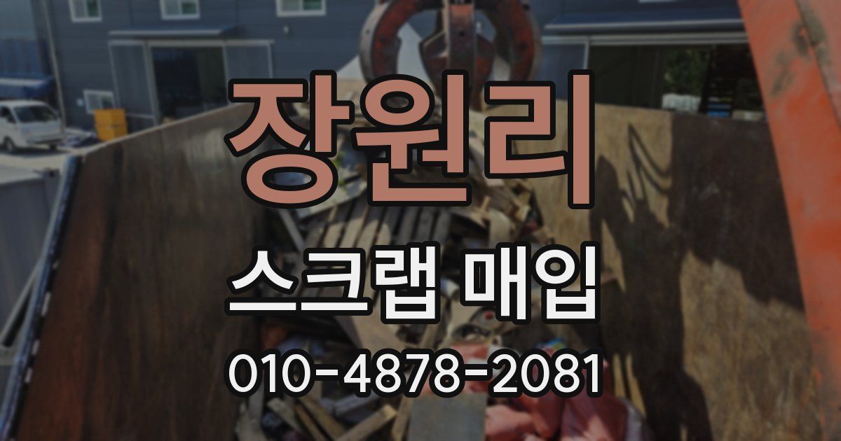 장원리 스크랩 매입