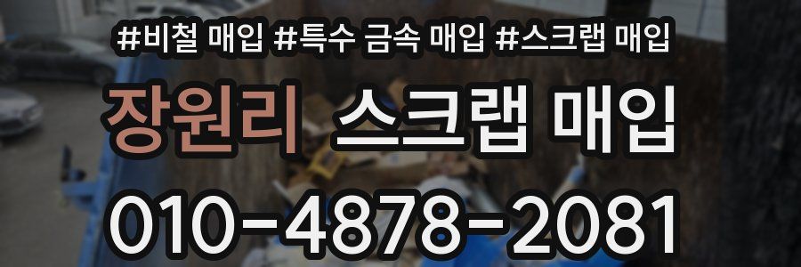 장원리 스크랩 매입