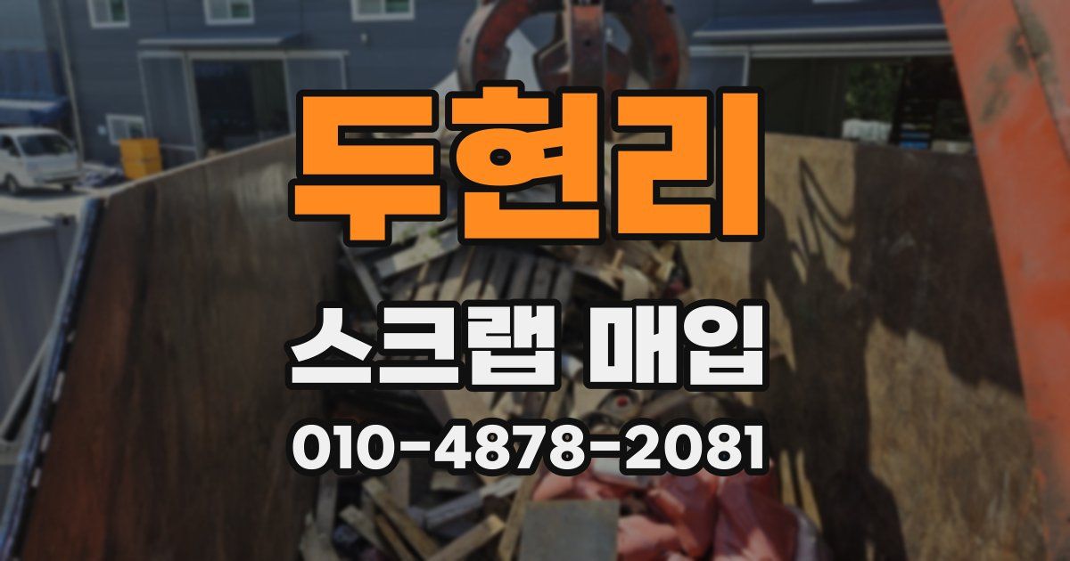 두현리 스크랩 매입
