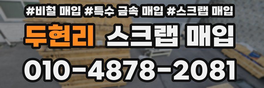 두현리 스크랩 매입