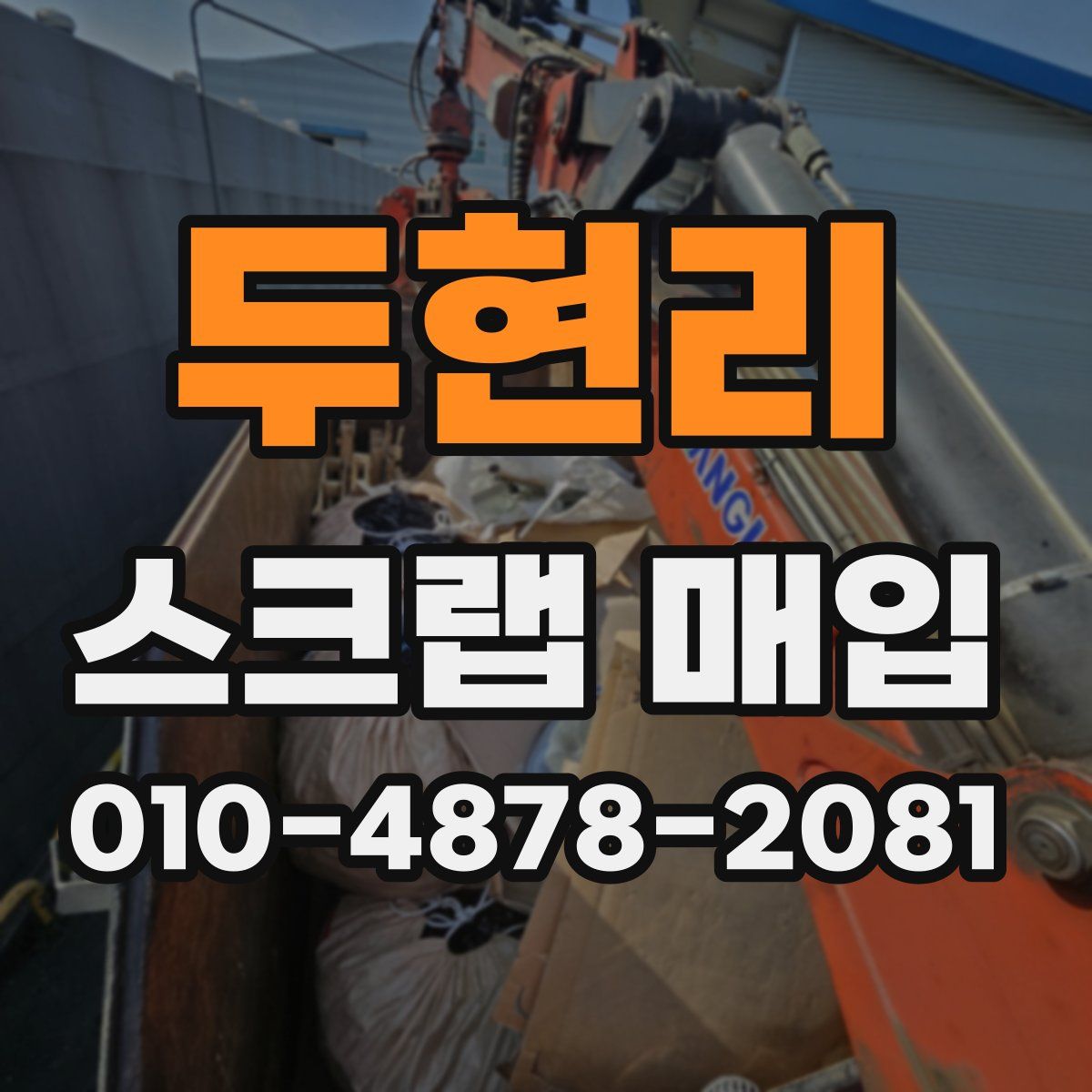 두현리 스크랩 매입