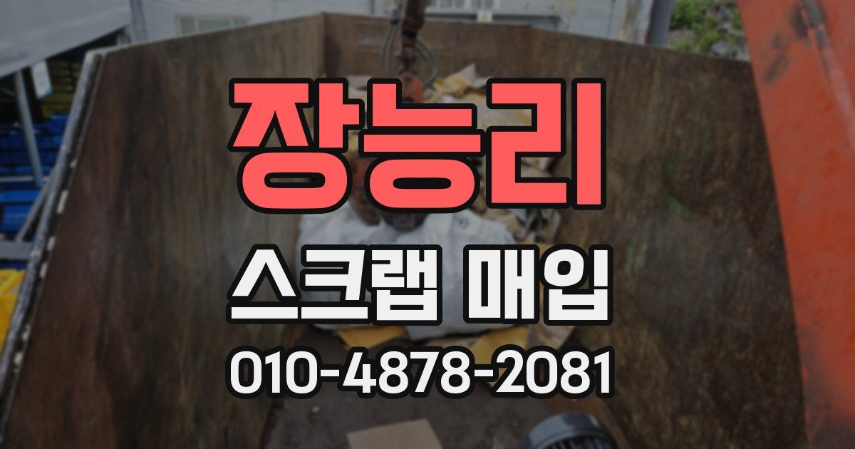 장능리 스크랩 매입