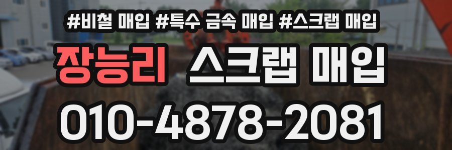 장능리 스크랩 매입