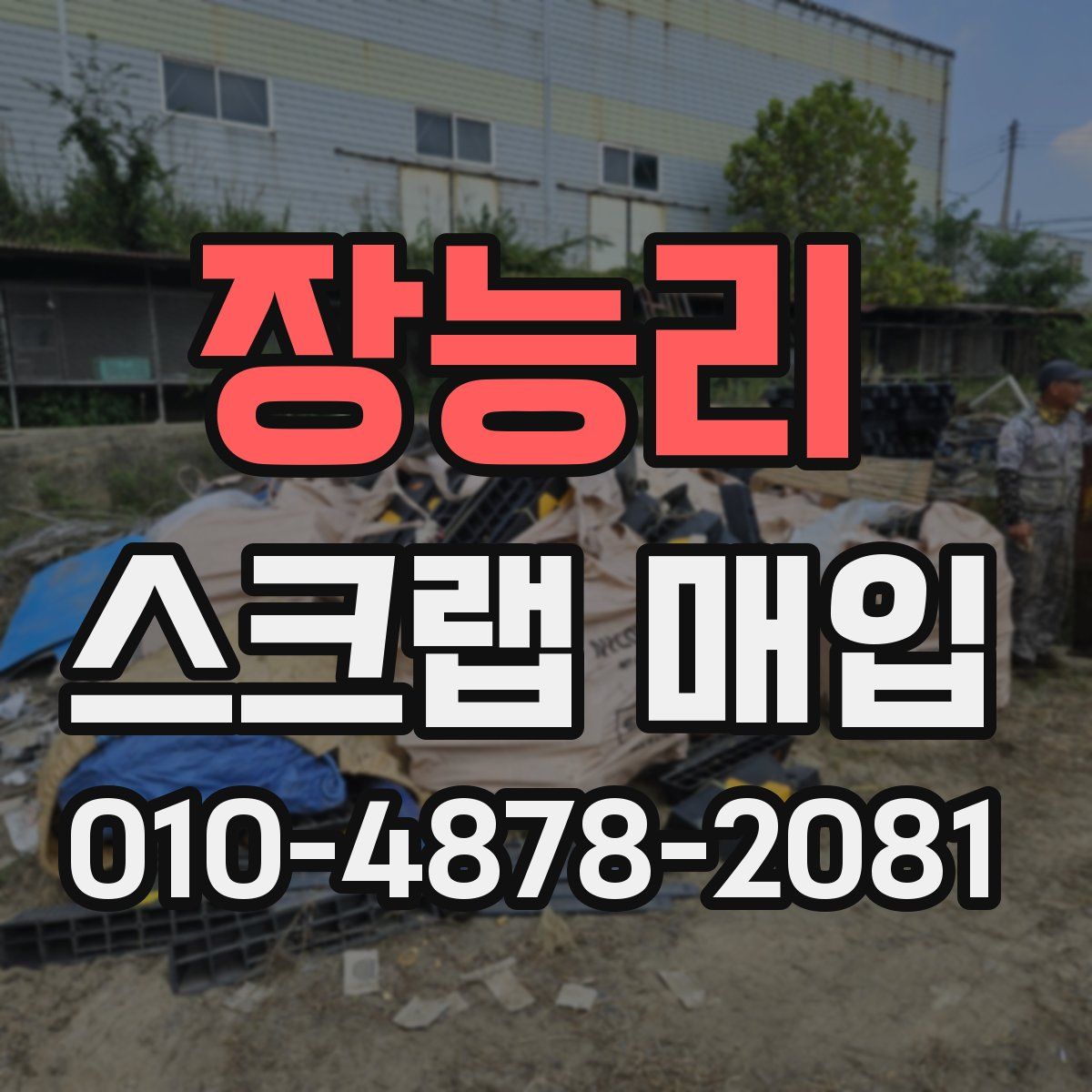 장능리 스크랩 매입