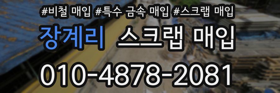 장계리 스크랩 매입