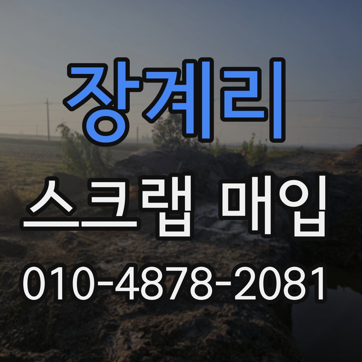 장계리 스크랩 매입