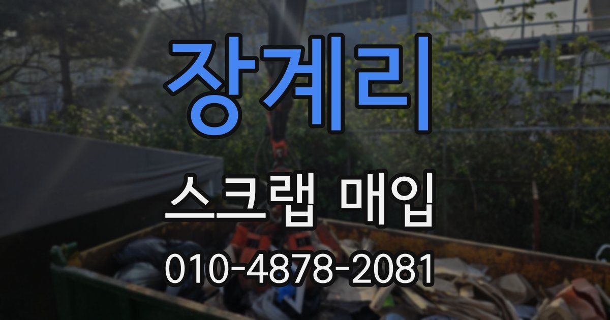 장계리 스크랩 매입