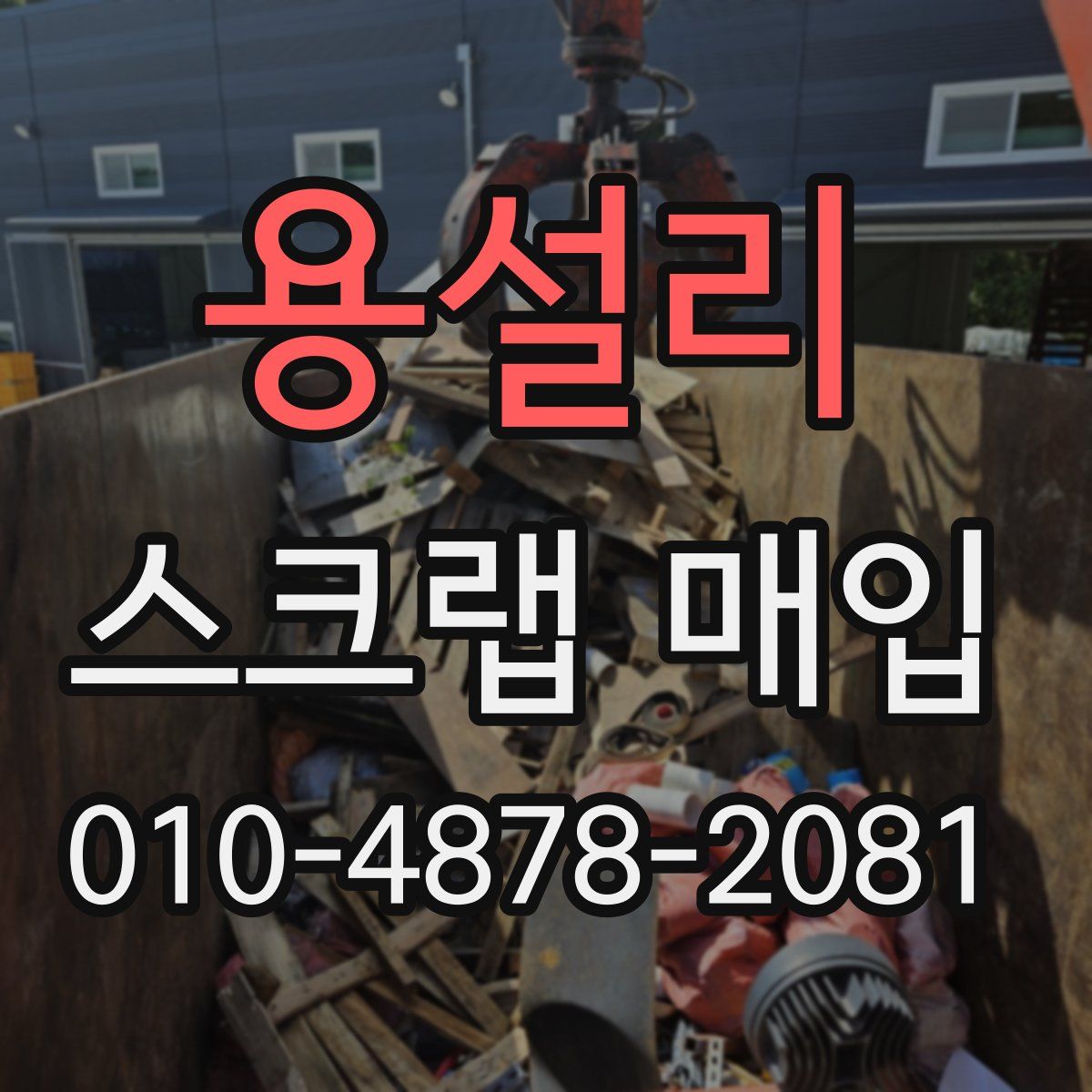 용설리 스크랩 매입