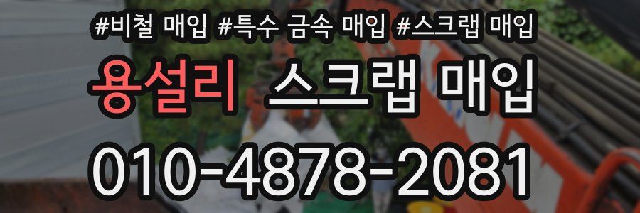 용설리 스크랩 매입
