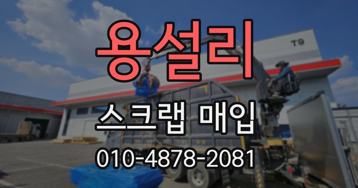 용설리 스크랩 매입