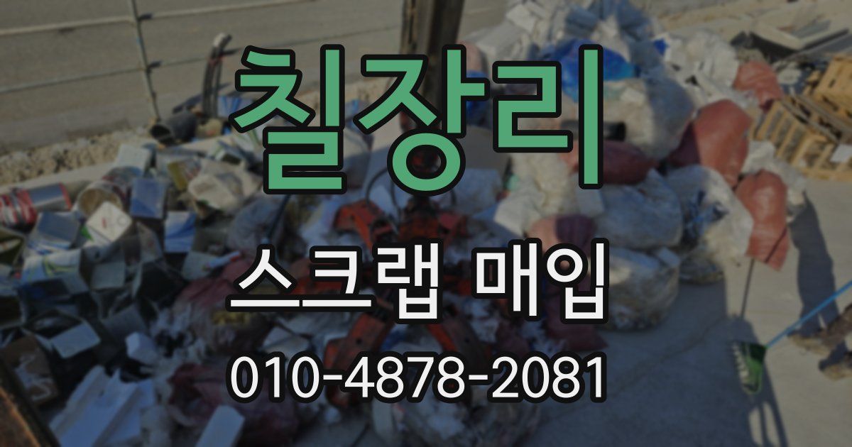 칠장리 스크랩 매입