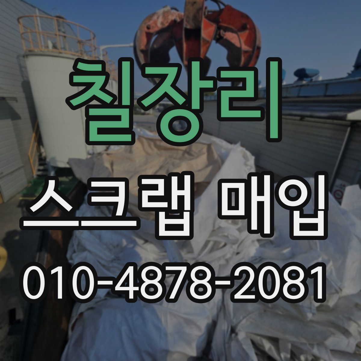칠장리 스크랩 매입