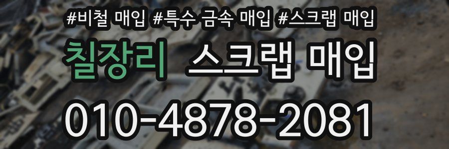 칠장리 스크랩 매입