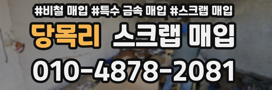 당목리 스크랩 매입