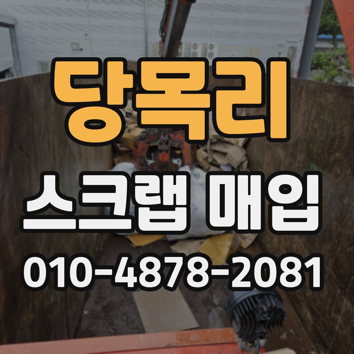 당목리 스크랩 매입