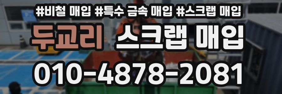 두교리 스크랩 매입