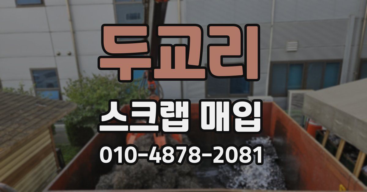 두교리 스크랩 매입