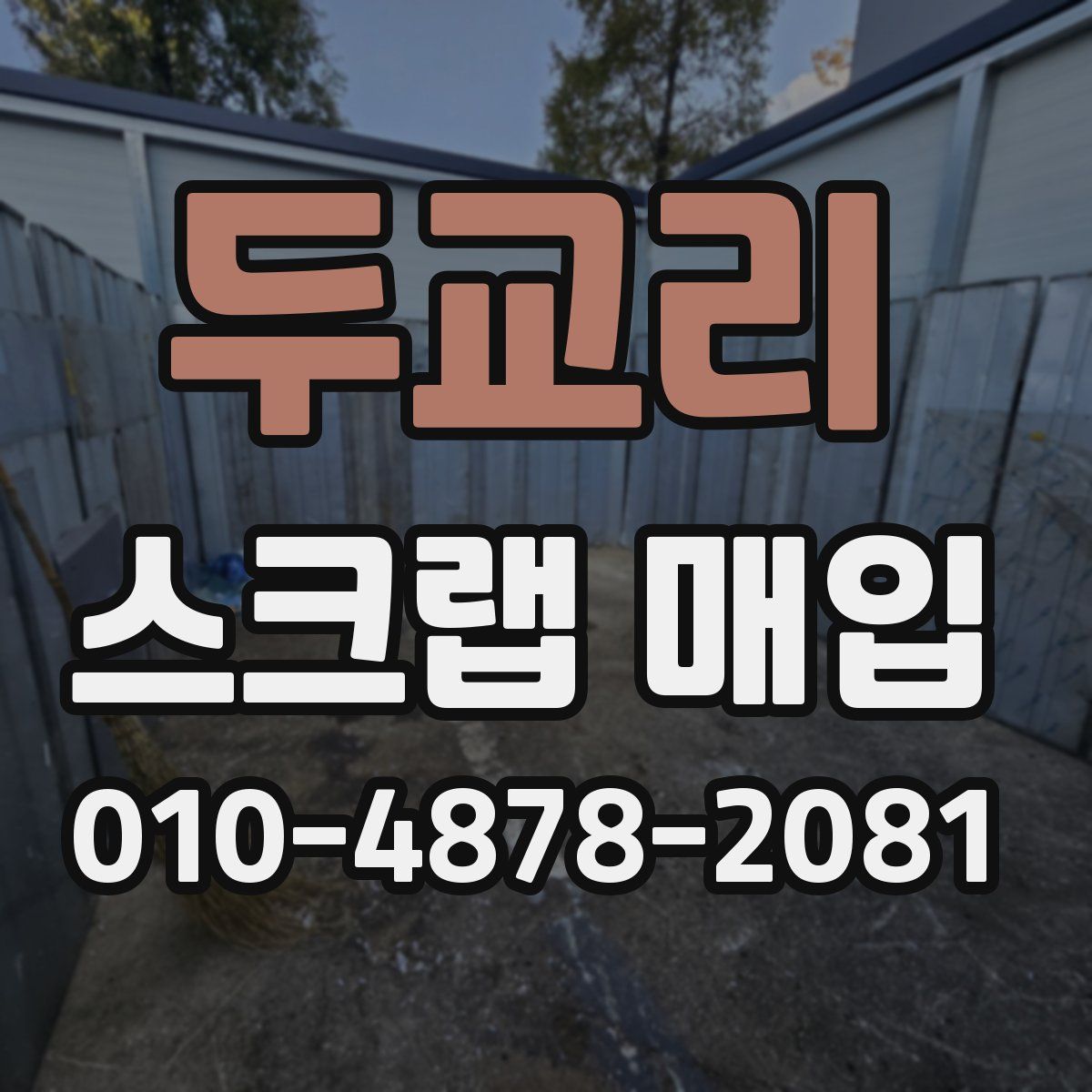 두교리 스크랩 매입
