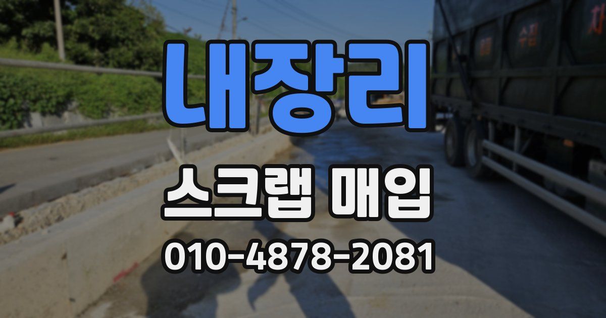 내장리 스크랩 매입