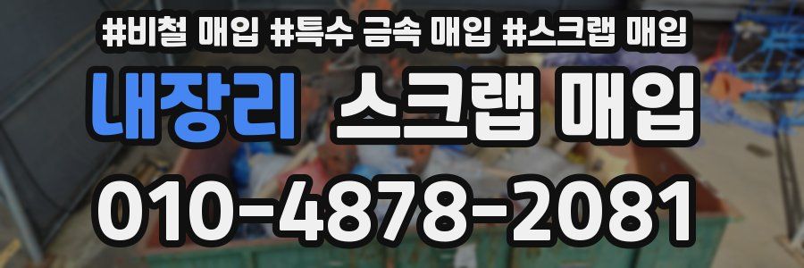 내장리 스크랩 매입