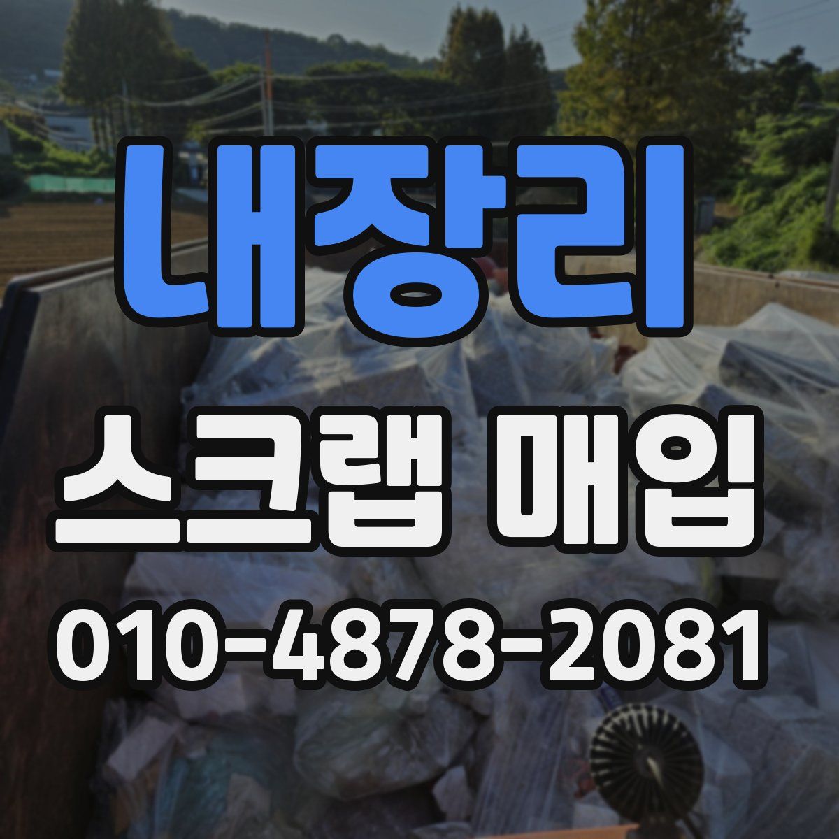 내장리 스크랩 매입
