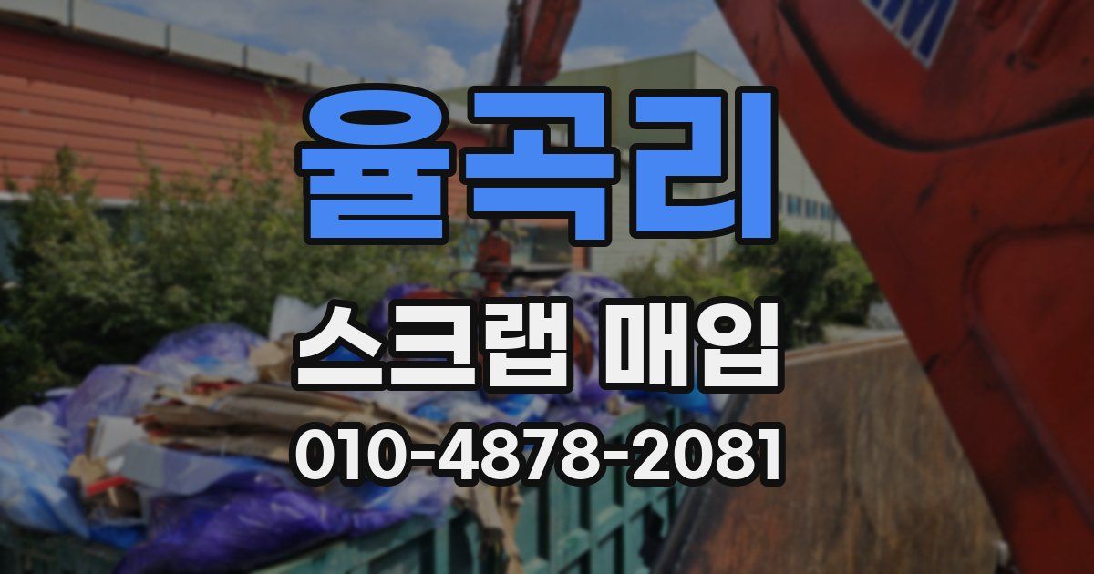 율곡리 스크랩 매입