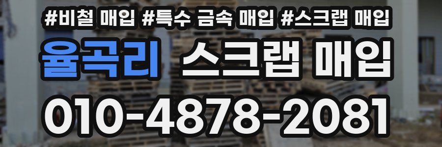 율곡리 스크랩 매입