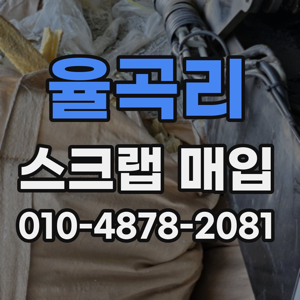 율곡리 스크랩 매입