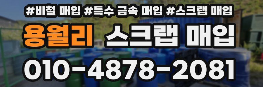 용월리 스크랩 매입