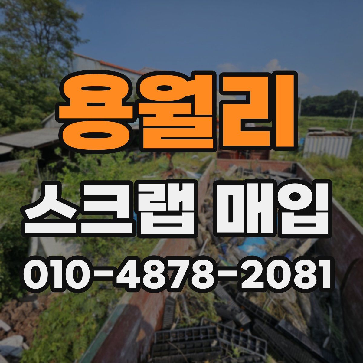 용월리 스크랩 매입