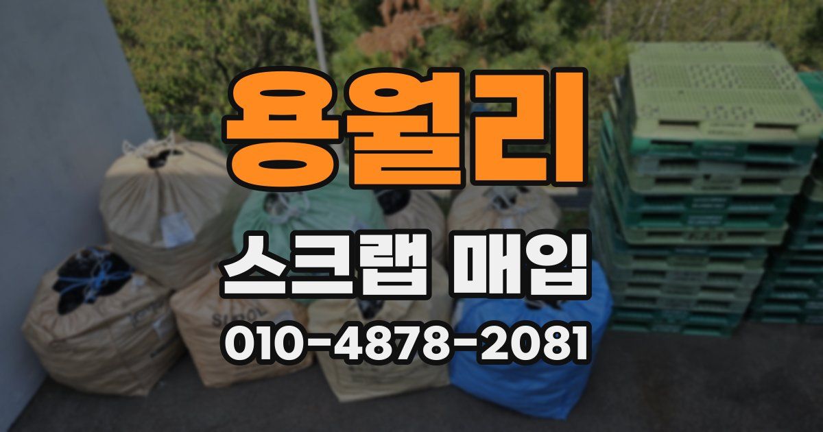 용월리 스크랩 매입