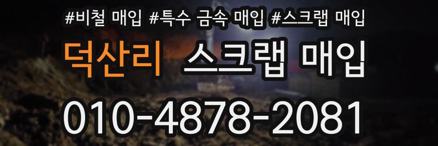 덕산리 스크랩 매입