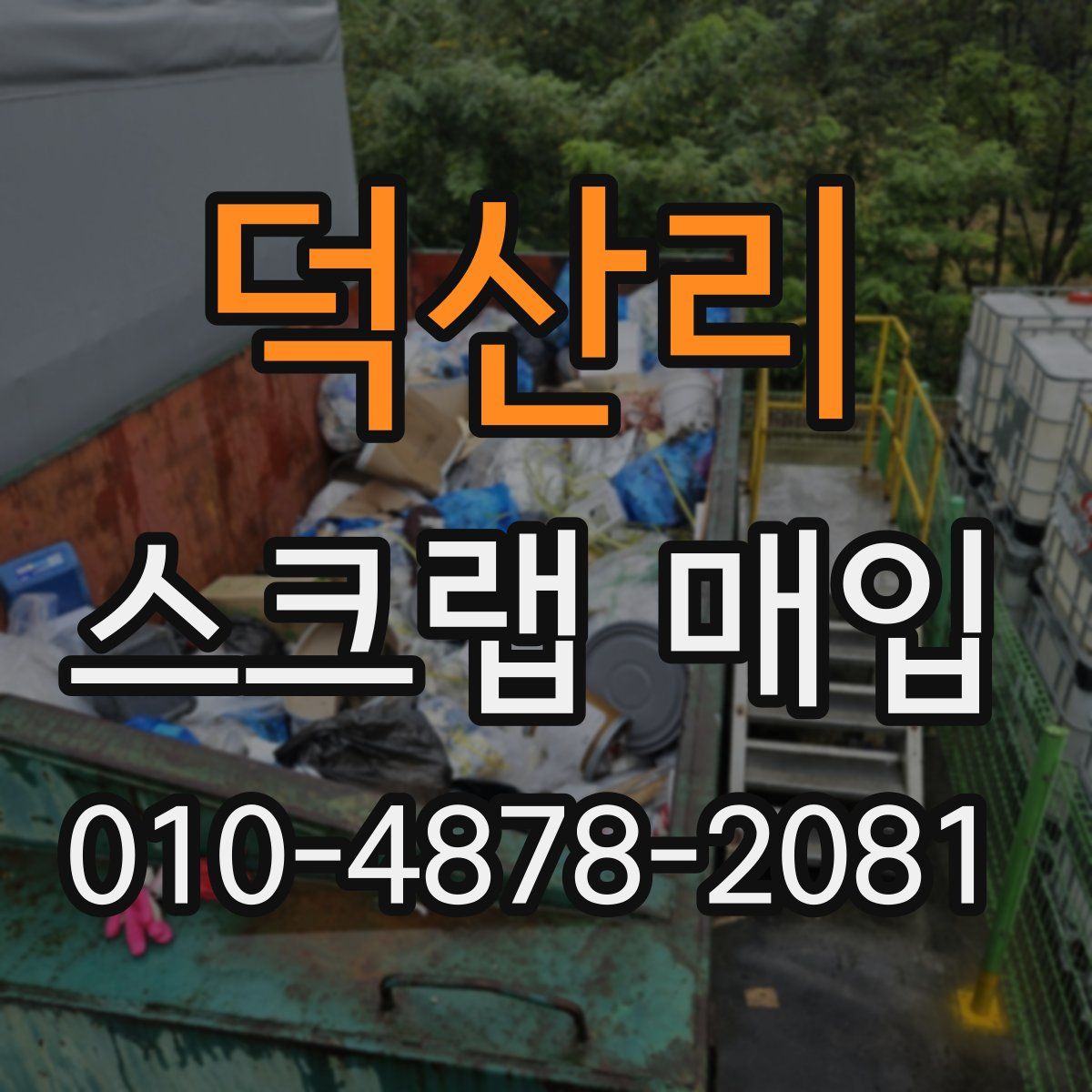 덕산리 스크랩 매입