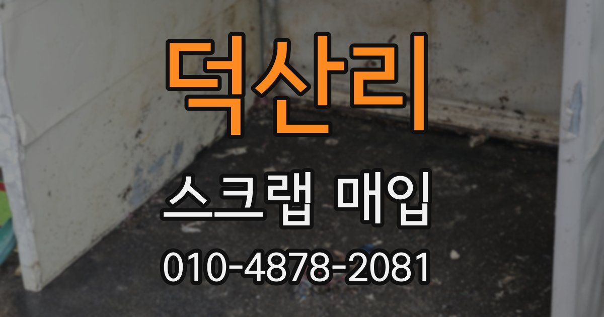 덕산리 스크랩 매입