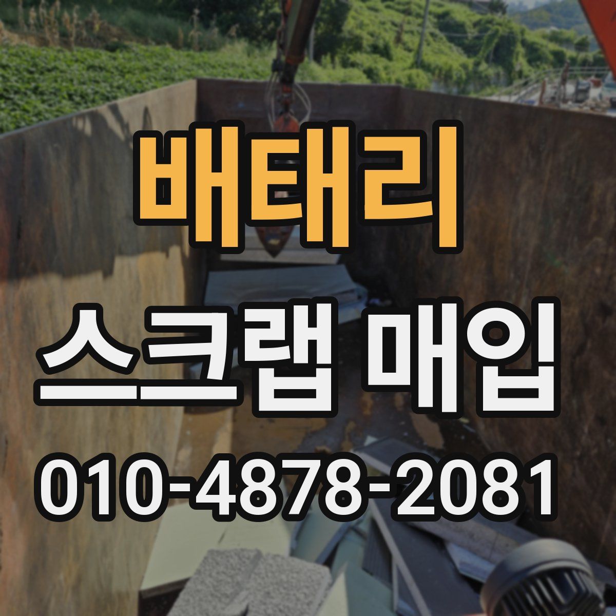 배태리 스크랩 매입