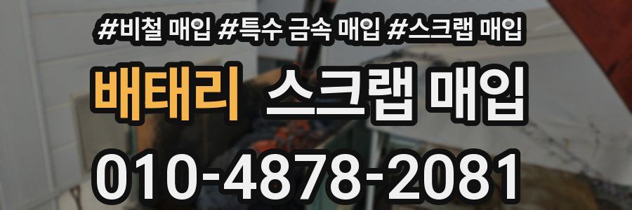 배태리 스크랩 매입