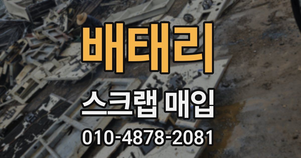 배태리 스크랩 매입