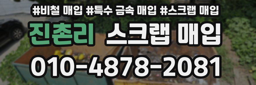진촌리 스크랩 매입
